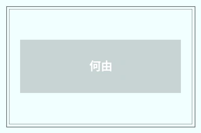 何由