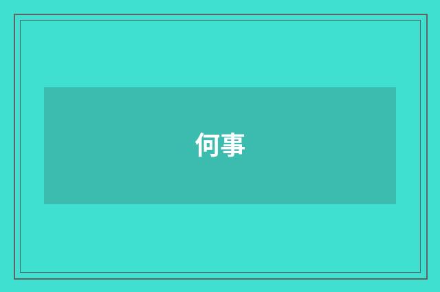 何事