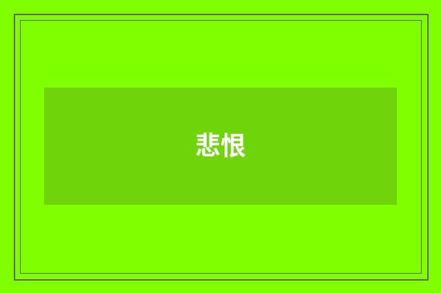 悲恨