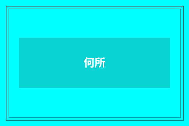 何所
