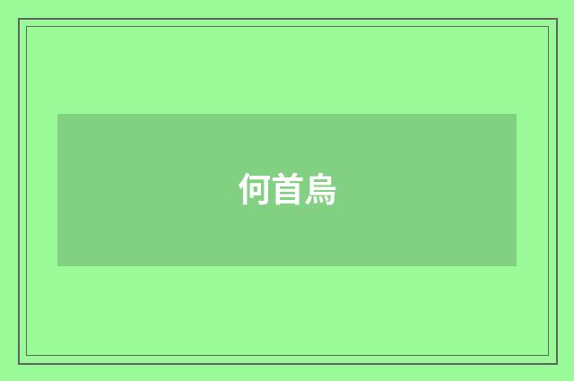 何首烏