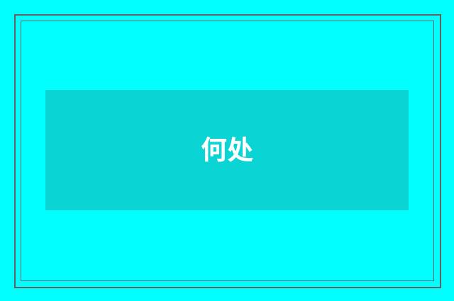 何处