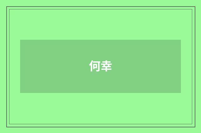 何幸