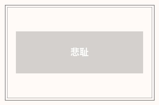 悲耻