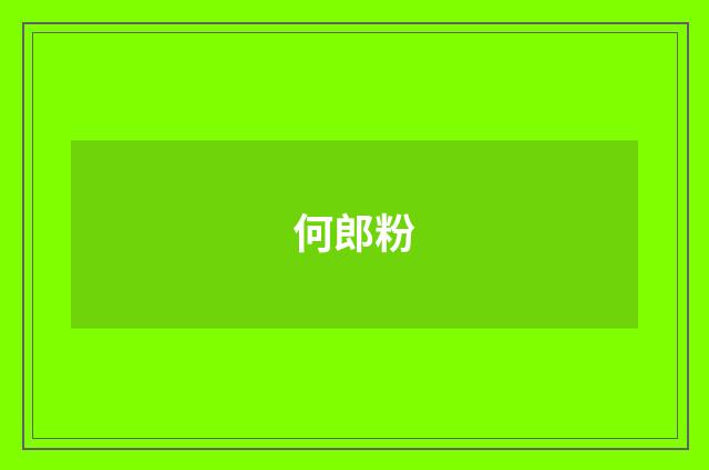 何郎粉