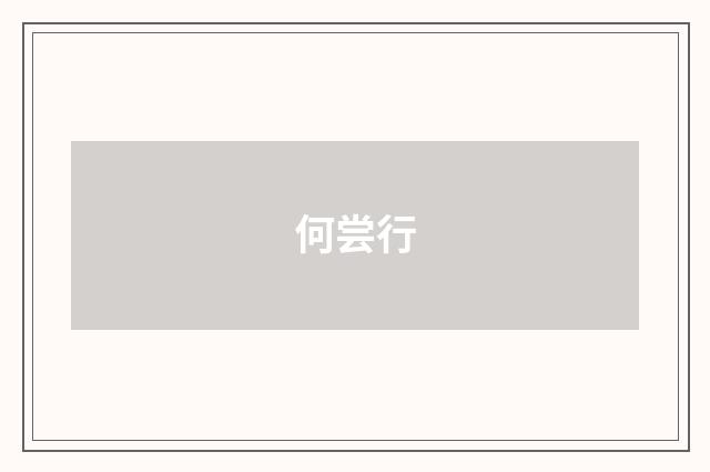 何尝行