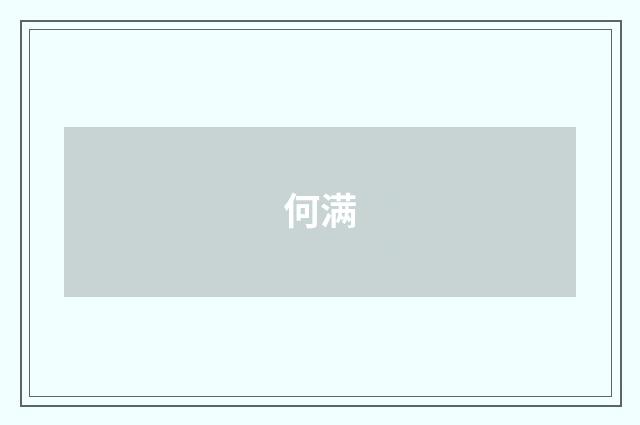 何满
