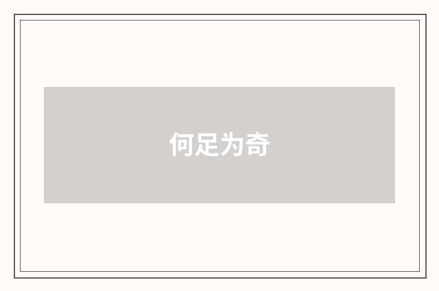 何足为奇