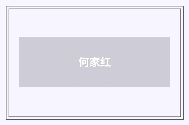 何家红