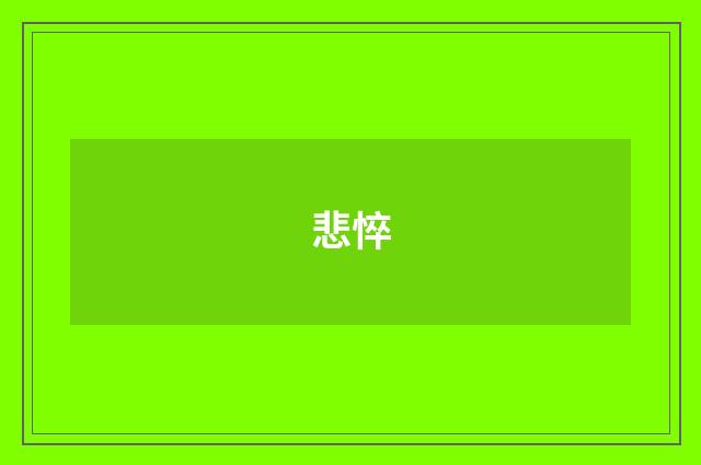悲悴