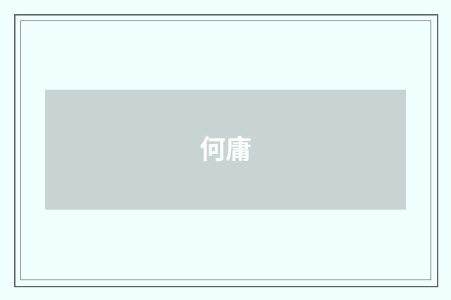 何庸