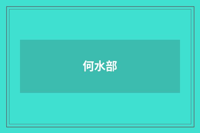 何水部