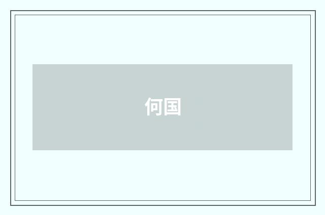 何国