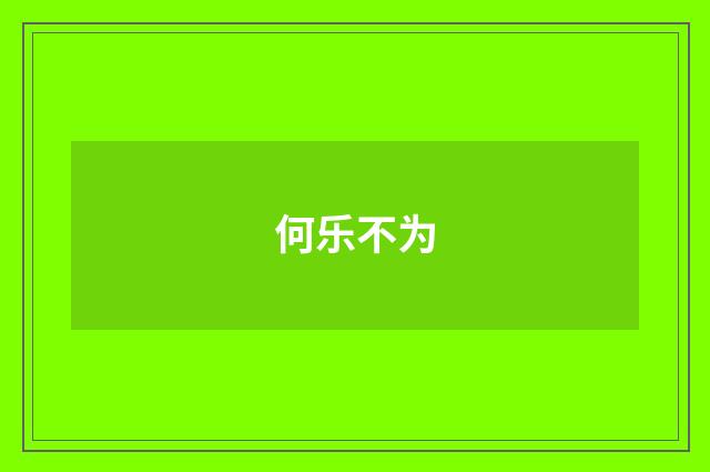 何乐不为