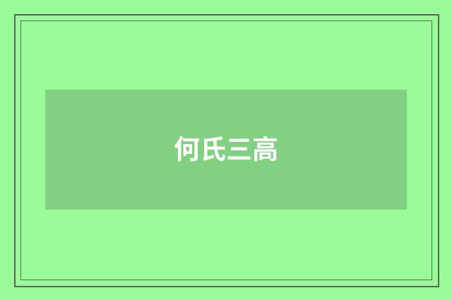 何氏三高