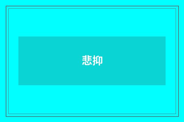 悲抑