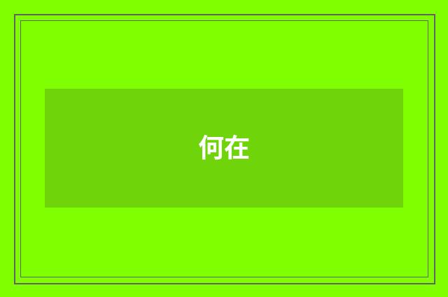 何在