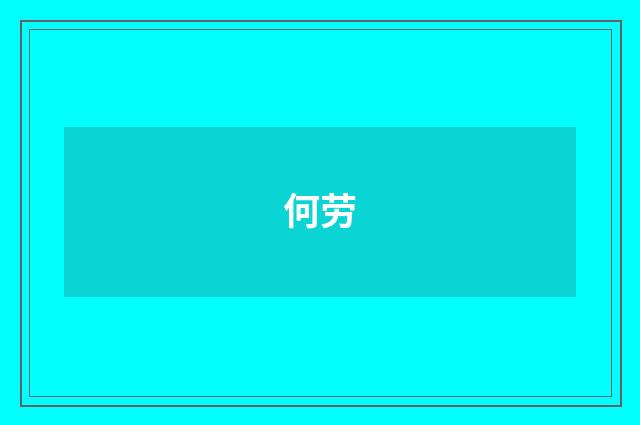 何劳