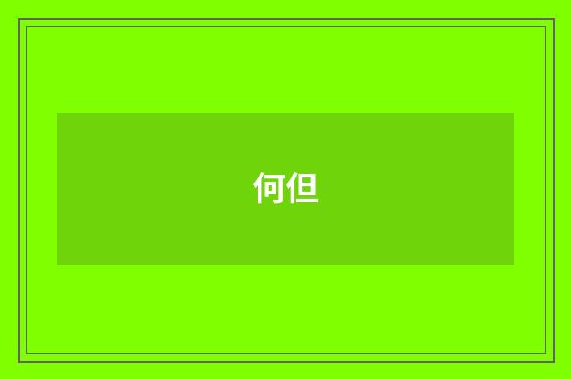 何但