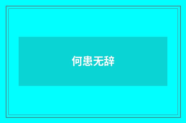 何患无辞