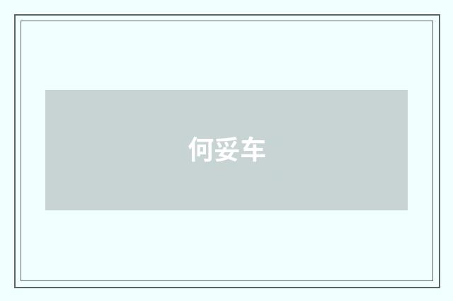 何妥车