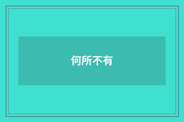 何所不有