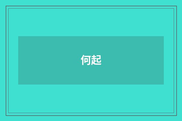 何起