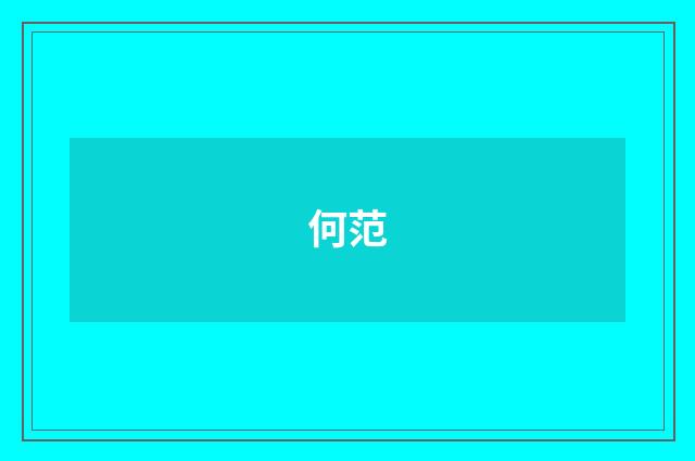何范