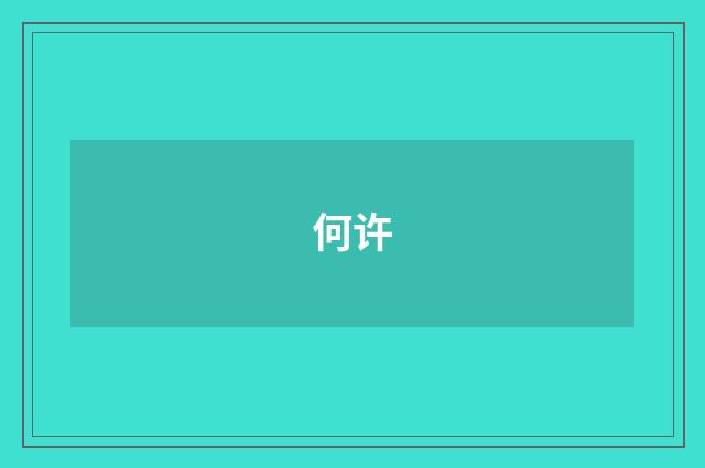 何许