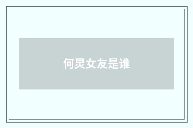何炅女友是谁