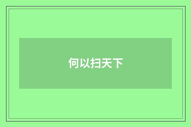 何以扫天下