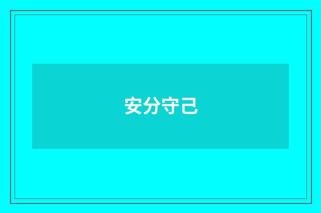 安分守己