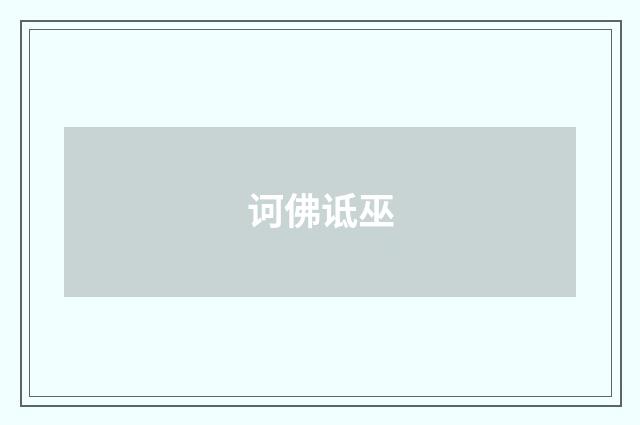 诃佛诋巫