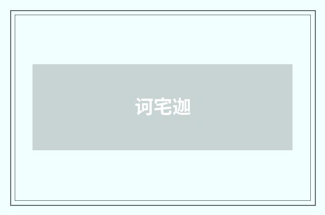 诃宅迦