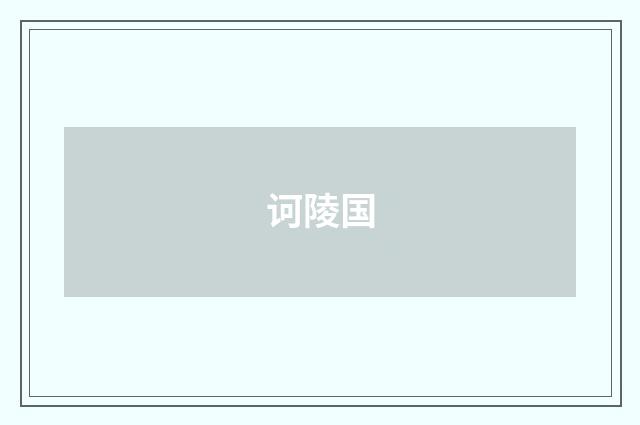 诃陵国