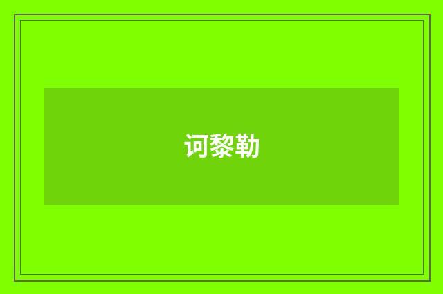 诃黎勒