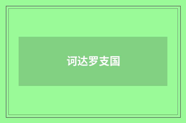 诃达罗支国