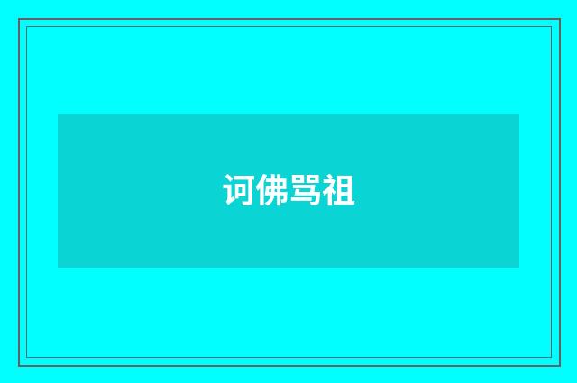 诃佛骂祖