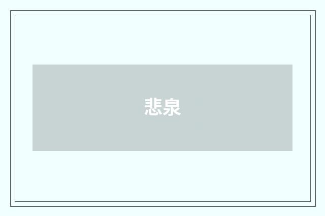 悲泉
