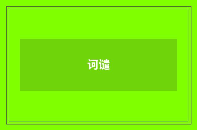 诃谴