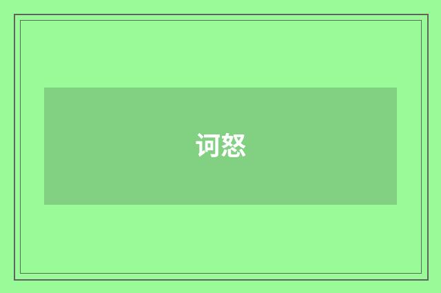 诃怒