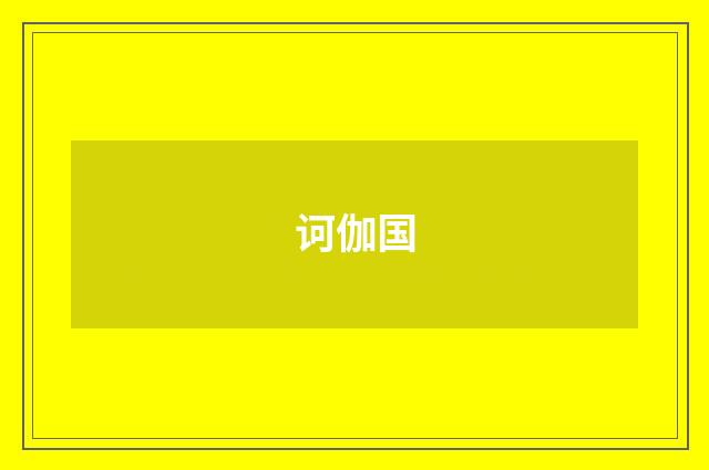 诃伽国