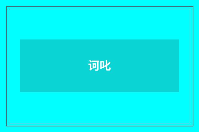 诃叱