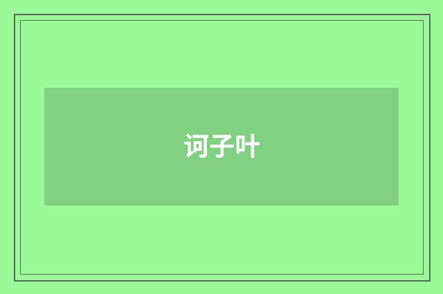 诃子叶