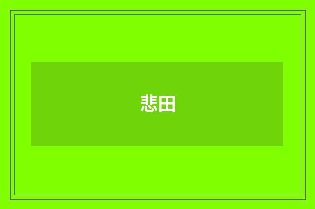 悲田