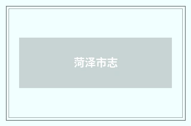 菏泽市志