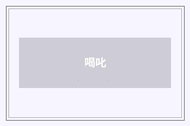 喝叱