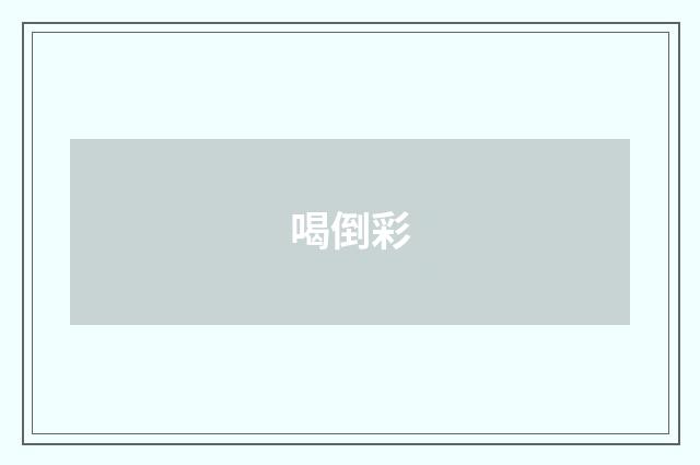 喝倒彩
