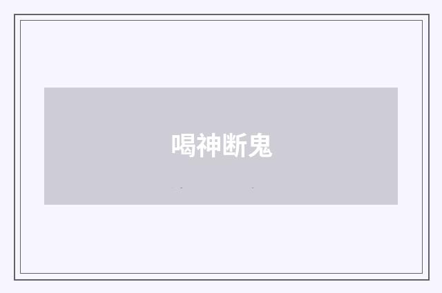 喝神断鬼
