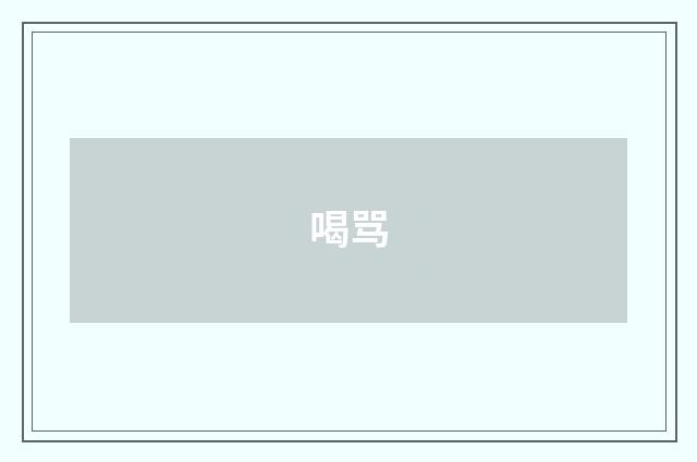 喝骂